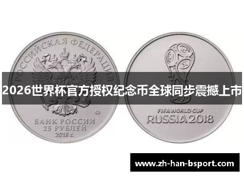 2026世界杯官方授权纪念币全球同步震撼上市