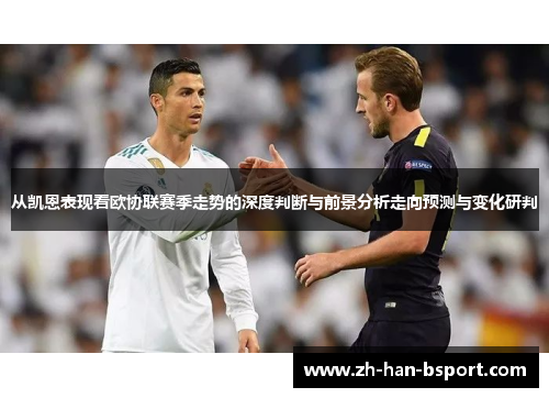 从凯恩表现看欧协联赛季走势的深度判断与前景分析走向预测与变化研判