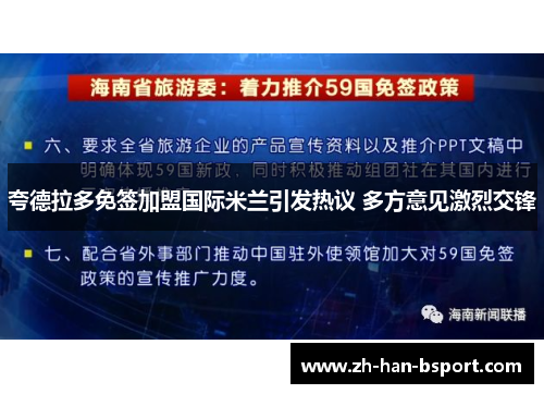 夸德拉多免签加盟国际米兰引发热议 多方意见激烈交锋 夸德拉多免签加盟国际米兰引发热议 多方意见激烈交锋