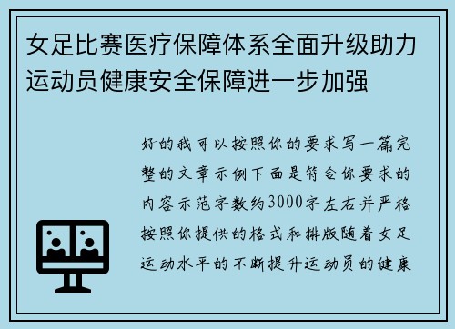 女足比赛医疗保障体系全面升级助力运动员健康安全保障进一步加强 女足比赛医疗保障体系全面升级助力运动员健康安全保障进一步加强