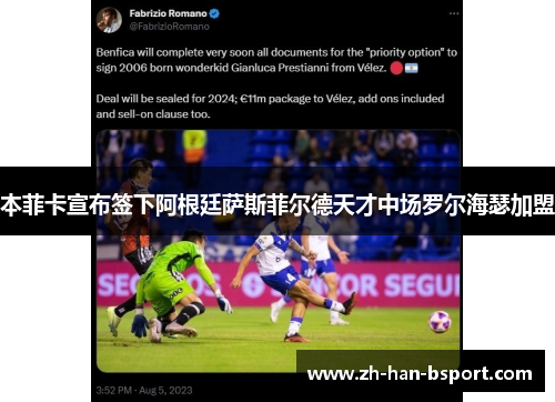 本菲卡宣布签下阿根廷萨斯菲尔德天才中场罗尔海瑟加盟