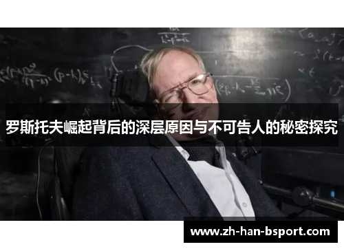 罗斯托夫崛起背后的深层原因与不可告人的秘密探究 罗斯托夫崛起背后的深层原因与不可告人的秘密探究