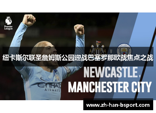 纽卡斯尔联圣詹姆斯公园迎战巴塞罗那欧战焦点之战