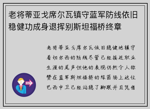 老将蒂亚戈席尔瓦镇守蓝军防线依旧稳健功成身退挥别斯坦福桥终章