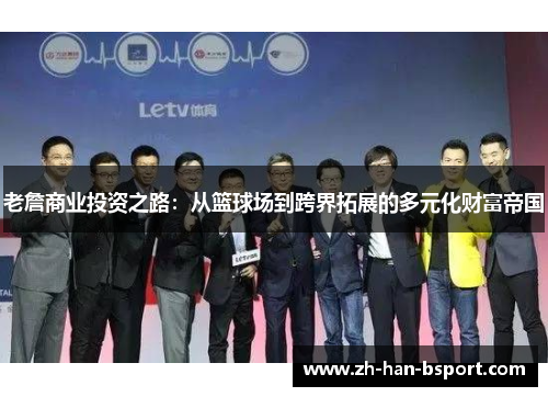 老詹商业投资之路：从篮球场到跨界拓展的多元化财富帝国