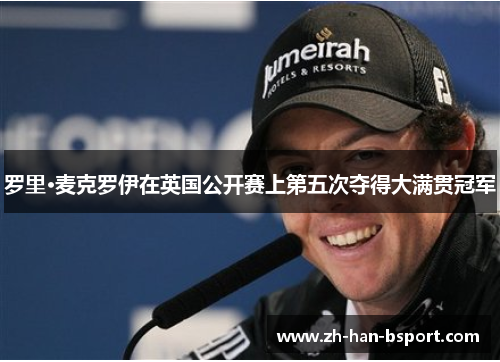 罗里·麦克罗伊在英国公开赛上第五次夺得大满贯冠军