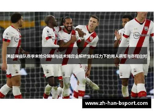 英超保级队赛季末抢分策略与战术博弈全解析生存压力下的用人调整与赛程应对