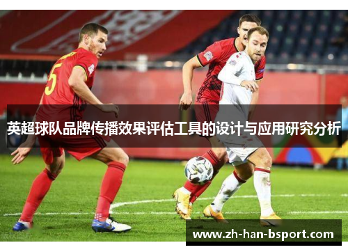 英超球队品牌传播效果评估工具的设计与应用研究分析