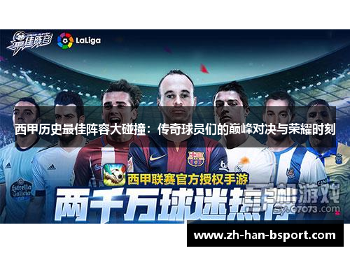 西甲历史最佳阵容大碰撞：传奇球员们的巅峰对决与荣耀时刻