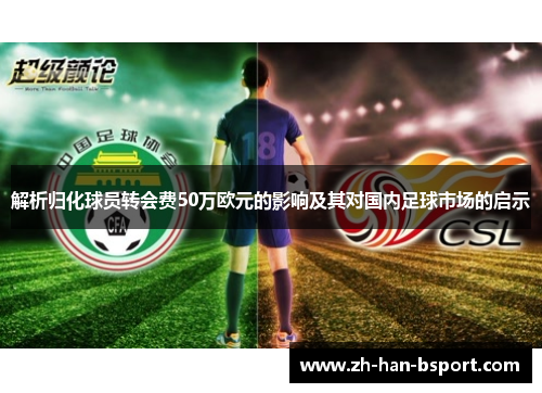 解析归化球员转会费50万欧元的影响及其对国内足球市场的启示