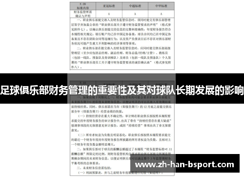 足球俱乐部财务管理的重要性及其对球队长期发展的影响