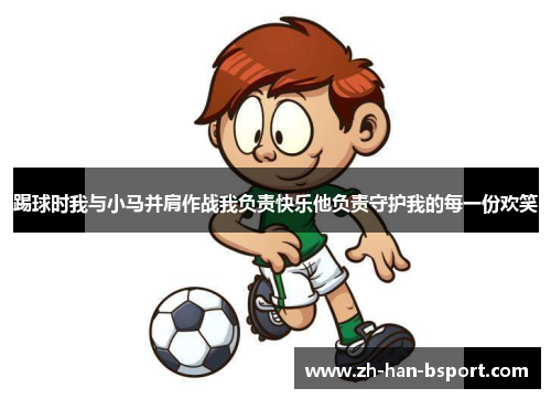 踢球时我与小马并肩作战我负责快乐他负责守护我的每一份欢笑