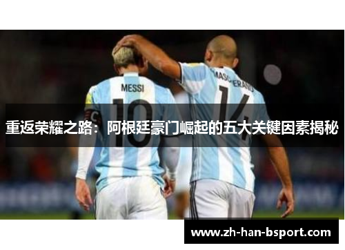 重返荣耀之路：阿根廷豪门崛起的五大关键因素揭秘