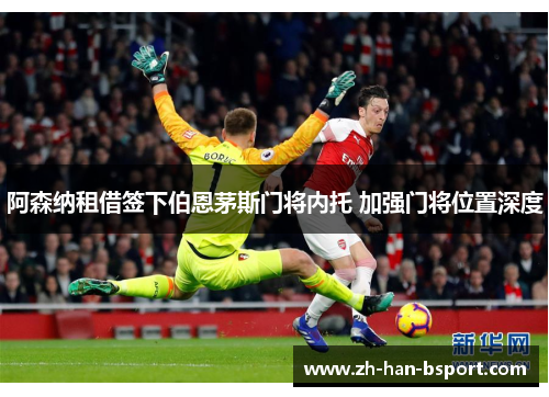 阿森纳租借签下伯恩茅斯门将内托 加强门将位置深度