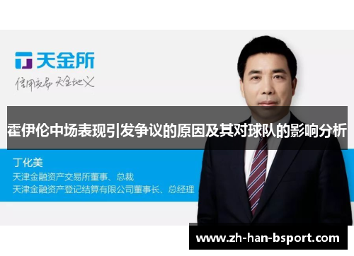 霍伊伦中场表现引发争议的原因及其对球队的影响分析