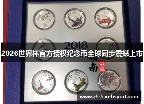 2026世界杯官方授权纪念币全球同步震撼上市 2026世界杯官方授权纪念币全球同步震撼上市
