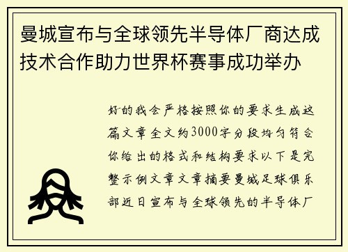曼城宣布与全球领先半导体厂商达成技术合作助力世界杯赛事成功举办 曼城宣布与全球领先半导体厂商达成技术合作助力世界杯赛事成功举办