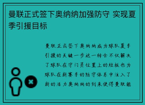 曼联正式签下奥纳纳加强防守 实现夏季引援目标