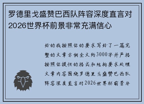 罗德里戈盛赞巴西队阵容深度直言对2026世界杯前景非常充满信心 罗德里戈盛赞巴西队阵容深度直言对2026世界杯前景非常充满信心