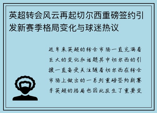 英超转会风云再起切尔西重磅签约引发新赛季格局变化与球迷热议