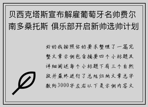 贝西克塔斯宣布解雇葡萄牙名帅费尔南多桑托斯 俱乐部开启新帅选帅计划 贝西克塔斯宣布解雇葡萄牙名帅费尔南多桑托斯 俱乐部开启新帅选帅计划