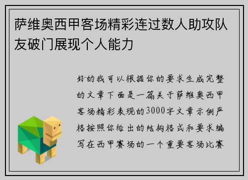 萨维奥西甲客场精彩连过数人助攻队友破门展现个人能力