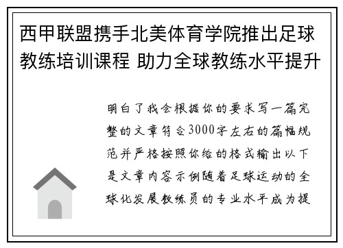 西甲联盟携手北美体育学院推出足球教练培训课程 助力全球教练水平提升