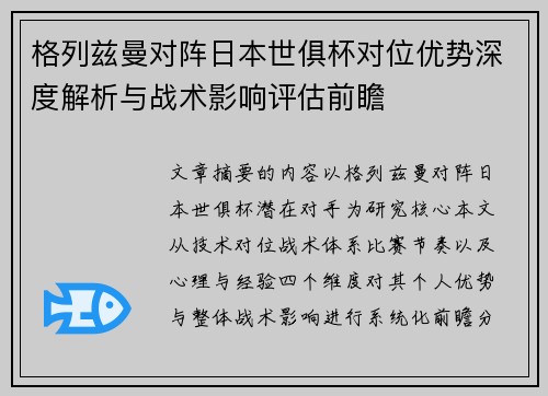格列兹曼对阵日本世俱杯对位优势深度解析与战术影响评估前瞻