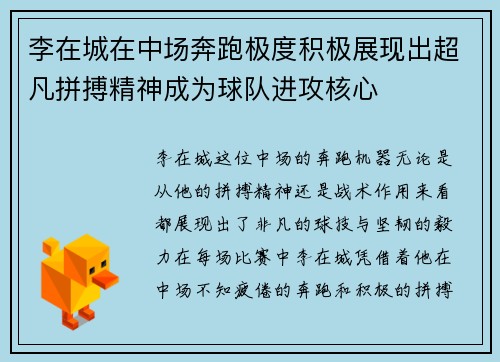 李在城在中场奔跑极度积极展现出超凡拼搏精神成为球队进攻核心