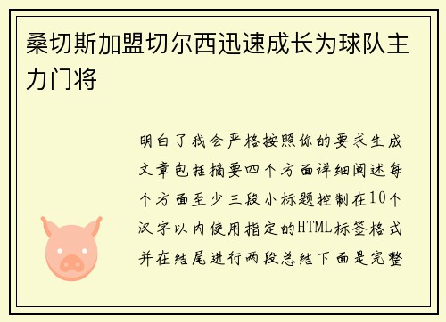 桑切斯加盟切尔西迅速成长为球队主力门将 桑切斯加盟切尔西迅速成长为球队主力门将