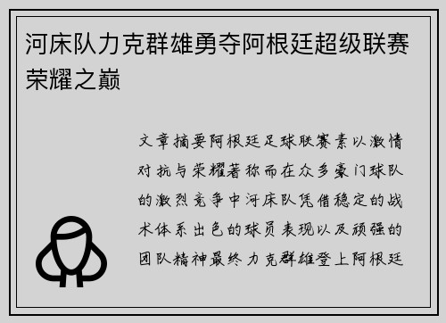 河床队力克群雄勇夺阿根廷超级联赛荣耀之巅