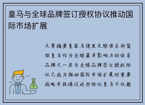 皇马与全球品牌签订授权协议推动国际市场扩展
