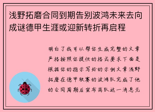 浅野拓磨合同到期告别波鸿未来去向成谜德甲生涯或迎新转折再启程 浅野拓磨合同到期告别波鸿未来去向成谜德甲生涯或迎新转折再启程