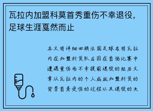 瓦拉内加盟科莫首秀重伤不幸退役，足球生涯戛然而止