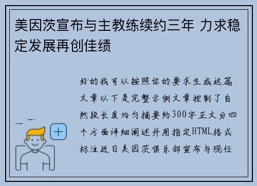美因茨宣布与主教练续约三年 力求稳定发展再创佳绩