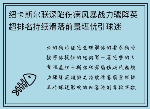 纽卡斯尔联深陷伤病风暴战力骤降英超排名持续滑落前景堪忧引球迷 纽卡斯尔联深陷伤病风暴战力骤降英超排名持续滑落前景堪忧引球迷