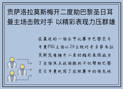 贡萨洛拉莫斯梅开二度助巴黎圣日耳曼主场击败对手 以精彩表现力压群雄