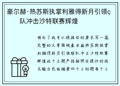 豪尔赫·热苏斯执掌利雅得新月引领球队冲击沙特联赛辉煌 豪尔赫·热苏斯执掌利雅得新月引领球队冲击沙特联赛辉煌