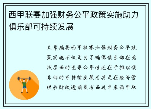 西甲联赛加强财务公平政策实施助力俱乐部可持续发展