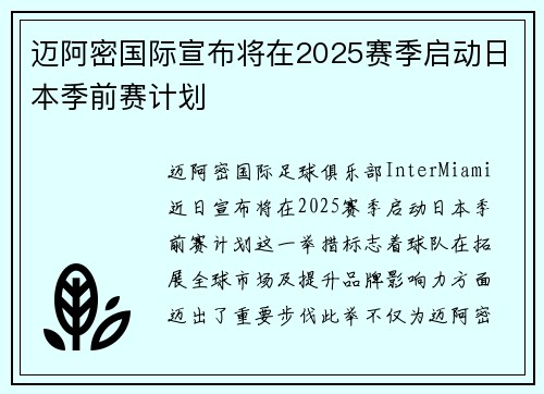 迈阿密国际宣布将在2025赛季启动日本季前赛计划 迈阿密国际宣布将在2025赛季启动日本季前赛计划