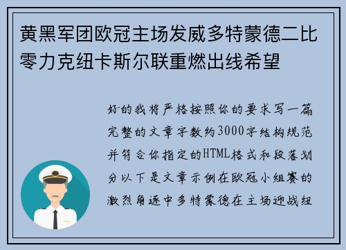 黄黑军团欧冠主场发威多特蒙德二比零力克纽卡斯尔联重燃出线希望
