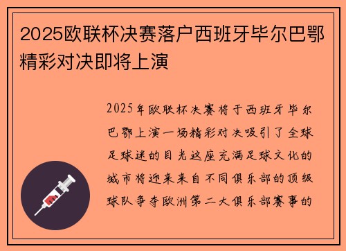 2025欧联杯决赛落户西班牙毕尔巴鄂精彩对决即将上演