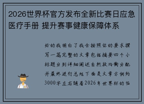 2026世界杯官方发布全新比赛日应急医疗手册 提升赛事健康保障体系