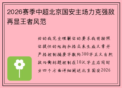 2026赛季中超北京国安主场力克强敌再显王者风范 2026赛季中超北京国安主场力克强敌再显王者风范