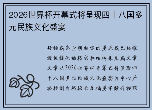 2026世界杯开幕式将呈现四十八国多元民族文化盛宴 2026世界杯开幕式将呈现四十八国多元民族文化盛宴