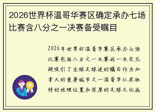2026世界杯温哥华赛区确定承办七场比赛含八分之一决赛备受瞩目