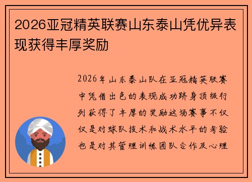 2026亚冠精英联赛山东泰山凭优异表现获得丰厚奖励