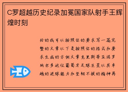 C罗超越历史纪录加冕国家队射手王辉煌时刻 C罗超越历史纪录加冕国家队射手王辉煌时刻