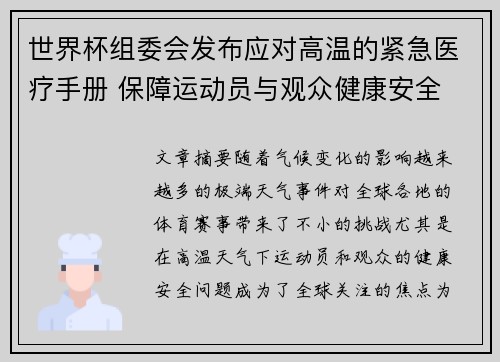 世界杯组委会发布应对高温的紧急医疗手册 保障运动员与观众健康安全