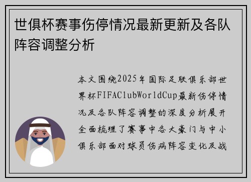 世俱杯赛事伤停情况最新更新及各队阵容调整分析
